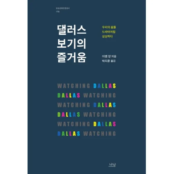 댈러스 보기의 즐거움:우리의 삶을 드라마처럼 상상하다, 나남
