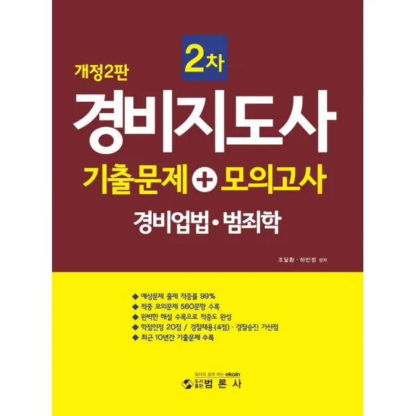 경비지도사 2차 기출문제+모의고사(경비업법.범죄학), 범론사