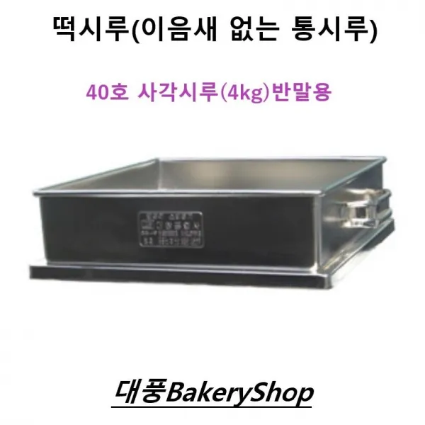대풍BakeryShop 스텐떡시루(업소용떡시루) 40호 (4kg)반말용, 1개