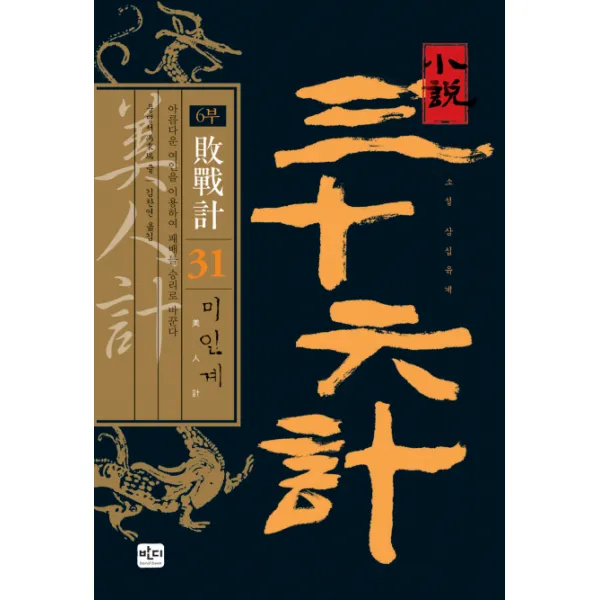 소설 삼십육계. 31: 미인계, 반디출판사