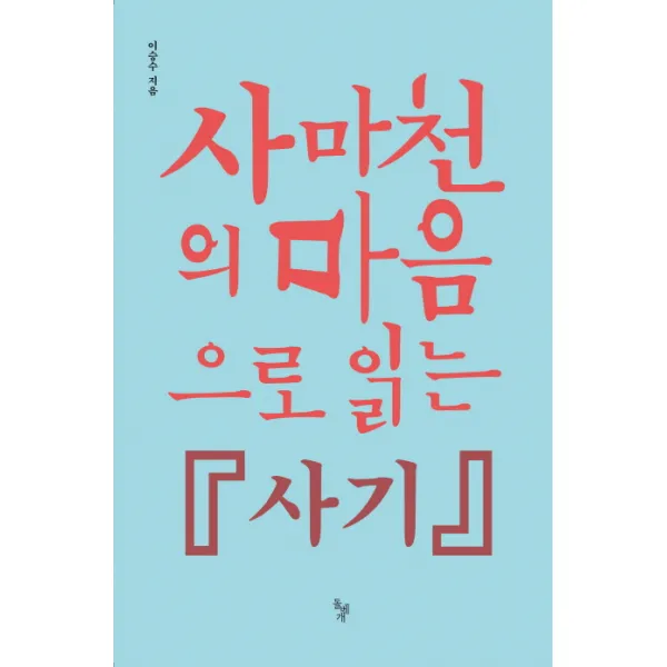 사마천의 마음으로 읽는 사기, 돌베개