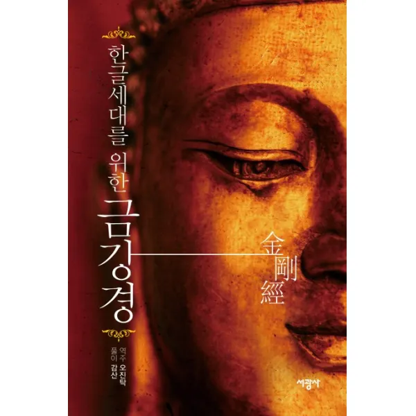 한글세대를 위한 금강경, 서광사