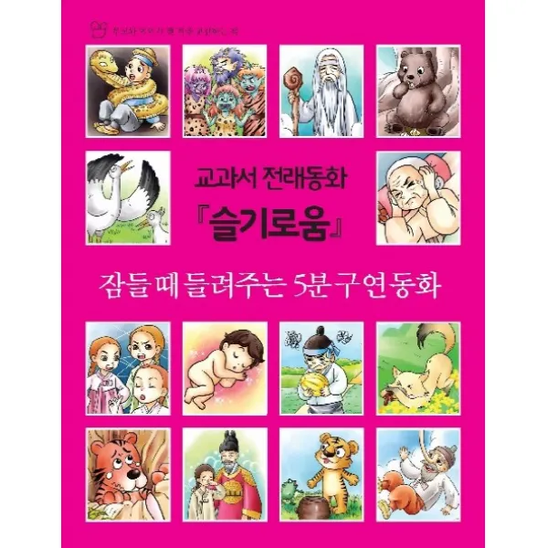 교과서 전래동화 슬기로움:잠들 때 들려주는 5분 구연동화, 세상모든책