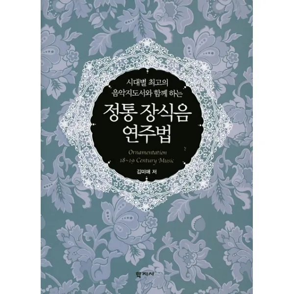 정통 장식음 연주법:시대별 최고의 음악지도서와 함께 하는, 학지사