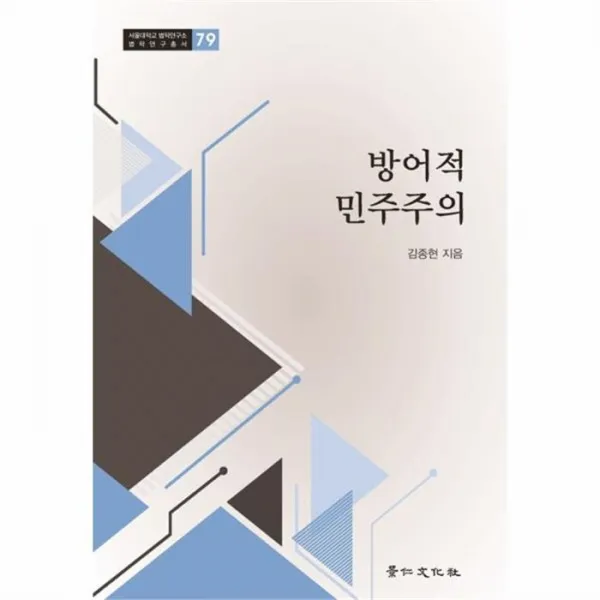 웅진북센 방어적 민주주의 79 서울대학교법학연구소법학연구총서