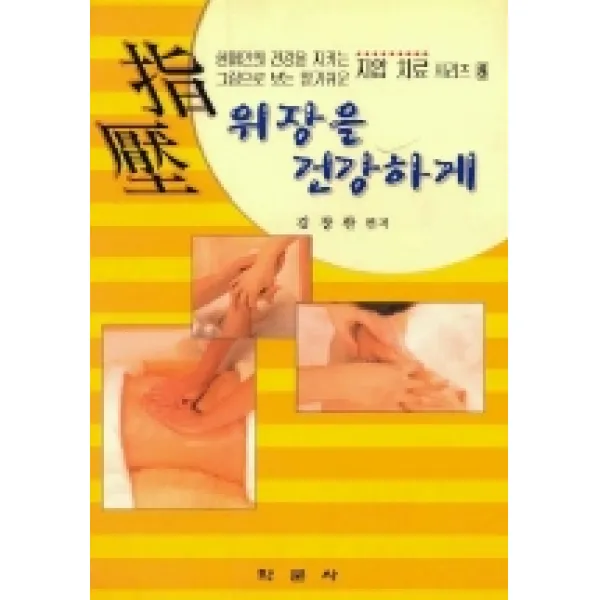위장을 건강하게, 학문사