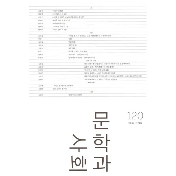 문학과 사회 120호 - 2017.겨울 (본책 + 하이픈), 문학과지성사