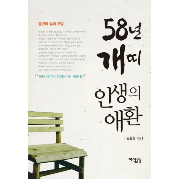 58년 개띠 인생의 애환:중년의 삶과 로망, 지식공감