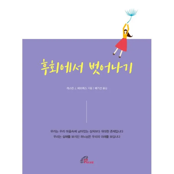 후회에서 벗어나기, 바오로딸(성바오로딸)