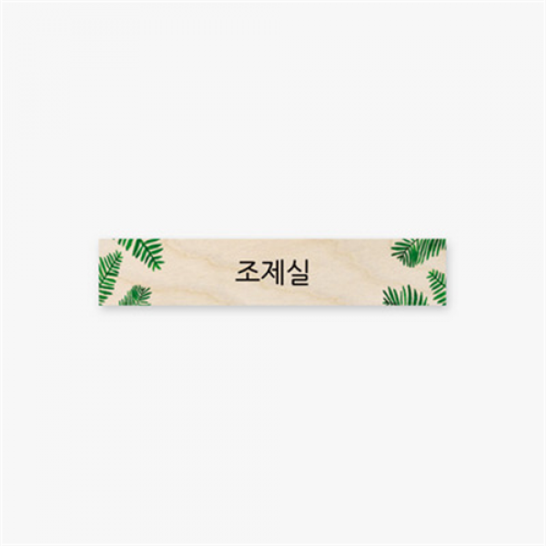 아트박스/모두의팩토리 트로피컬 도어사인 120x23x8mm 68.조제실, 본품