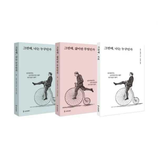 그런데 나는 누구인가+그런데 삶이란 무엇인가 세트, 나무생각