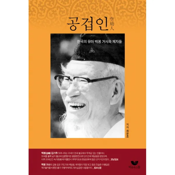 공겁인:한국의 유마 백봉 거사와 제자들, 비움과소통