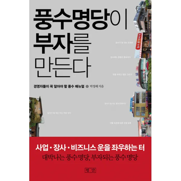 풍수명당이 부자를 만든다:경영자들이 꼭 알아야 할 풍수 매뉴얼, 평단