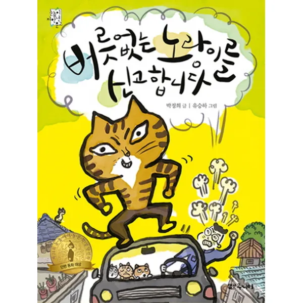 버릇없는 노랑이를 신고합니다, 대교북스주니어