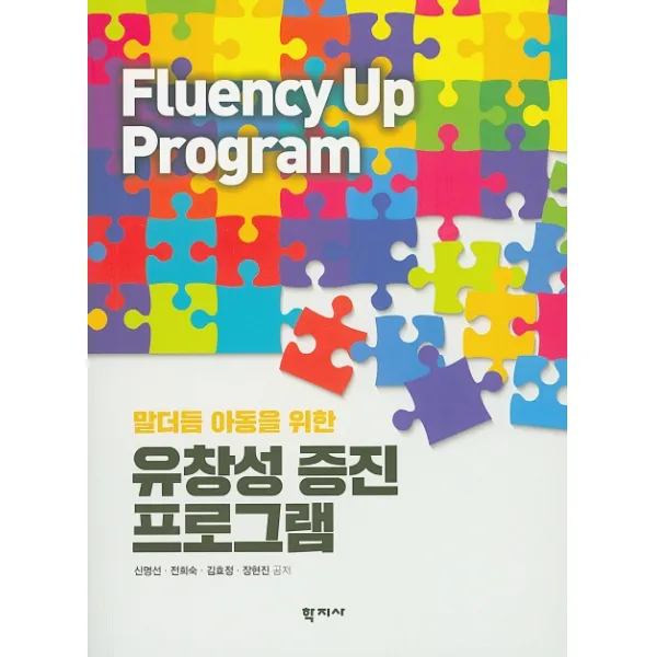말더듬 아동을 위한 유창성 증진 프로그램, 학지사