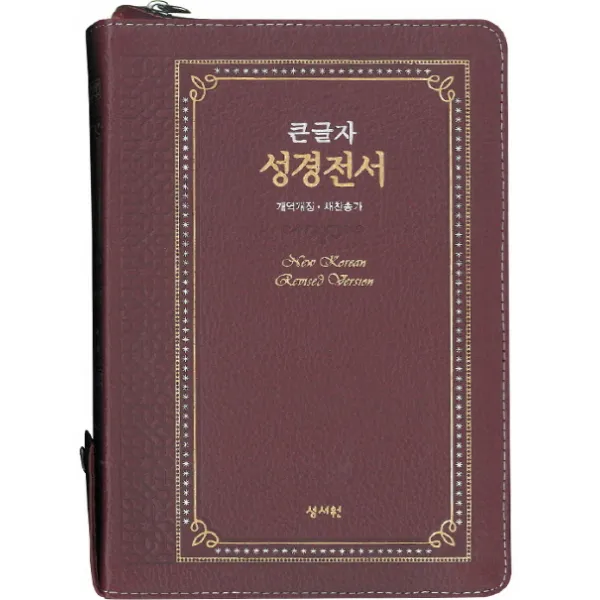 큰글자 성경전서(NKR73ESB)(자주)(고급판)(천연가죽)(색인)(지퍼)(새찬송가)(개역개정), 성서원