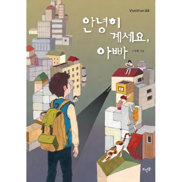 안녕히 계세요, 아빠, 뜨인돌출판사