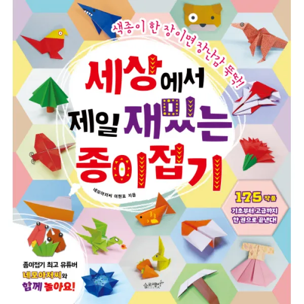 세상에서 제일 재밌는 종이접기:색종이 한 장이면 장난감 뚝딱!, 슬로래빗