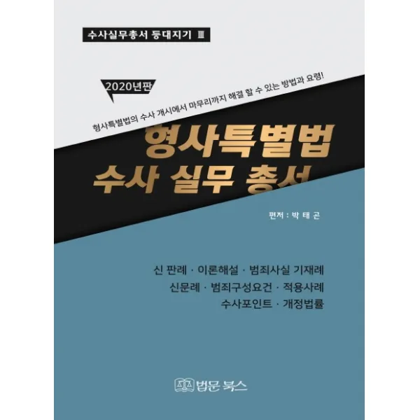형사특별법 수사 실무 총서(2020):형사특별법의 수사 개시에서 마무리까지 해결 할 수 있는 방법과 요령!, 법문북스
