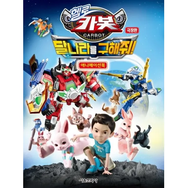 헬로카봇 극장판 달나라를 구해줘! 애니메이션북, 서울문화사
