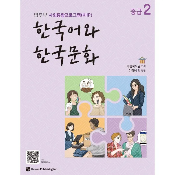 한국어와 한국문화 중급. 2:법무부 사회통합프로그램(KIIP), 한국어와 한국문화 중급. 2, 국립국어원 (기획)(저),하우, 하우