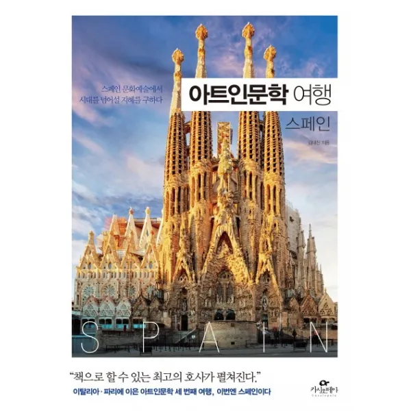 아트인문학 여행: 스페인:스페인 문화예술에서 시대를 넘어설 지혜를 구하다, 카시오페아