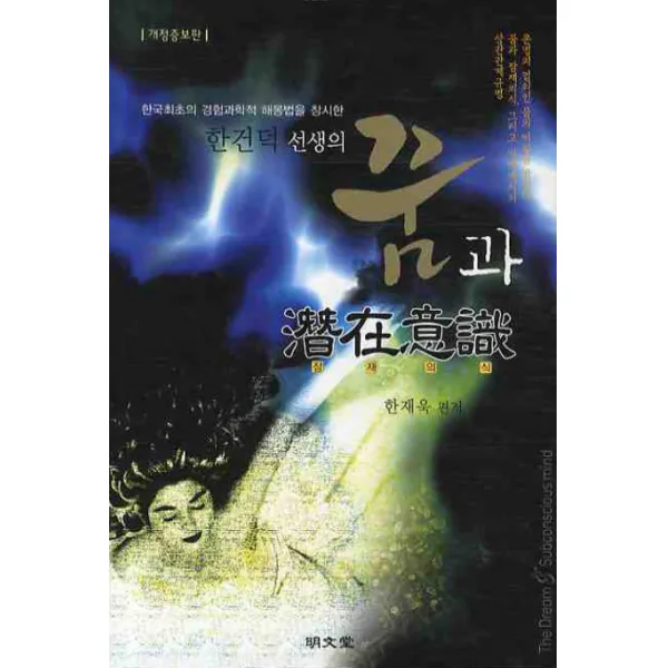 한건덕 선생의 꿈과 잠재의식, 명문당