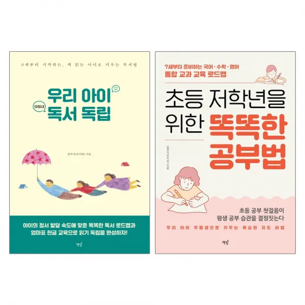 책밥 우리 아이 마침내 독서 독립 + 초등 저학년을 위한 똑똑한 공부법 - 깔루아 자녀교육서 2권세트