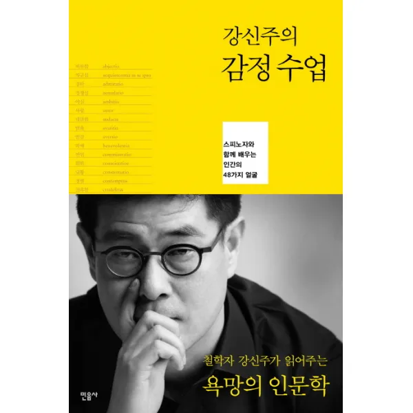 강신주의 감정수업 : 스피노자와 함께 배우는 인간의 48가지 얼굴, 민음사