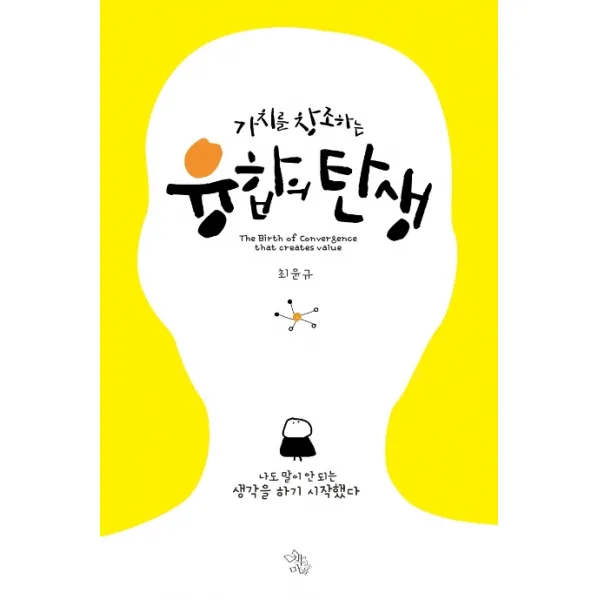 가치를 창조하는 융합의 탄생:나도 말이 안 되는 생각을 하기 시작했다, 책이있는마을