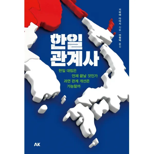 한일관계사:한일 대립은 언제 끝날 것인가. 과연 관계 개선은 가능할까, 기미야 다다시, 에이케이커뮤니케이션즈