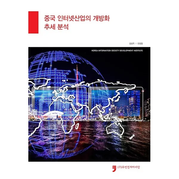 중국 인터넷산업의 개방화 추세 분석, 휴먼컬처아리랑