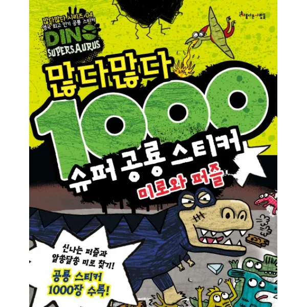 많다많다 1000 슈퍼 공룡 스티커: 미로와 퍼즐, 아름다운사람들