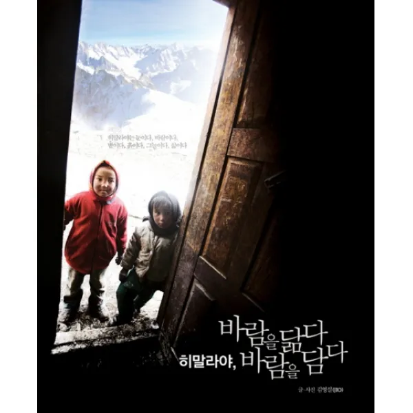 히말라야 바람을 닮다 바람을 담다, 서해문집