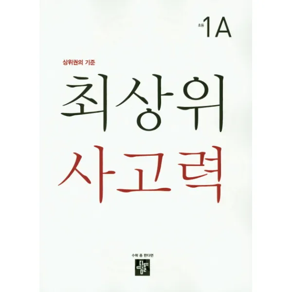 최상위 사고력 초등 1A:상위권의 기준, 디딤돌