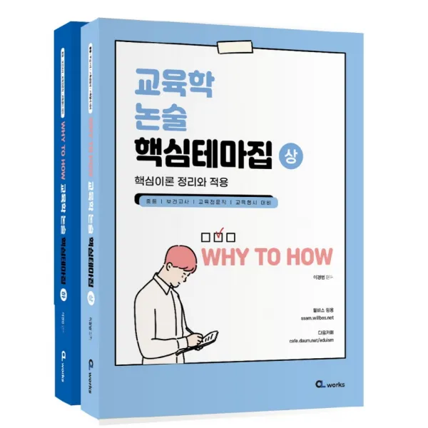 2022 Why to How 교육학 논술 핵심테마집 상하 세트:중등, 보건교사, 교육전문직, 교육행시 대비, 씨엘웍스