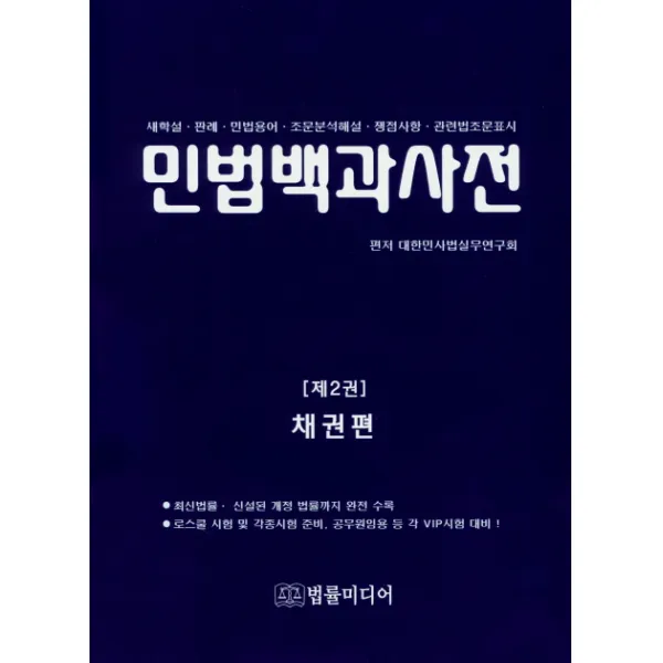 민법백과사전. 2: 채권편:새학설 판례 민법용어 조문분석해설 쟁점사항 관련법조문표시, 법률미디어