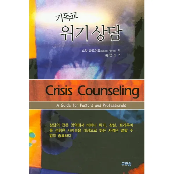 기독교 위기상담, 그리심