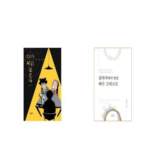 마가복음 뒷조사 + 십자가에서 만난 예수 그리스도 [세트상품]