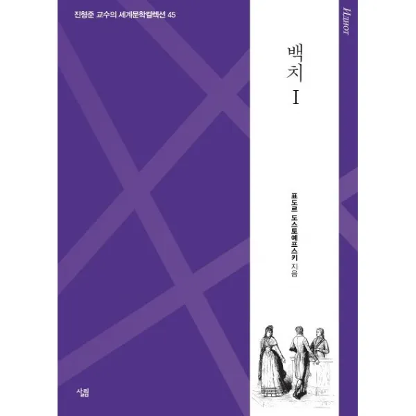 살림 백치 1 - 진형준 교수의 세계문학컬렉션 45
