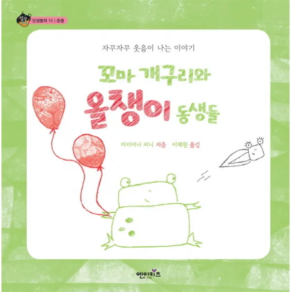 꼬마 개구리와 올챙이 동생들:자꾸자꾸 웃음이 나는 이야기 엔이키즈
