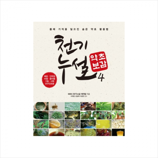 천기누설 약초보감 (4) 폐 & 이비인후과 질환 편