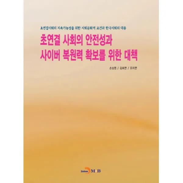 초연결 사회의 안전성과 사이버 복원력 확보를 위한 대책:초연결사회의 지속가능성을 위한 사회문화적 조건과 한국사회의 대응, 진한엠앤비