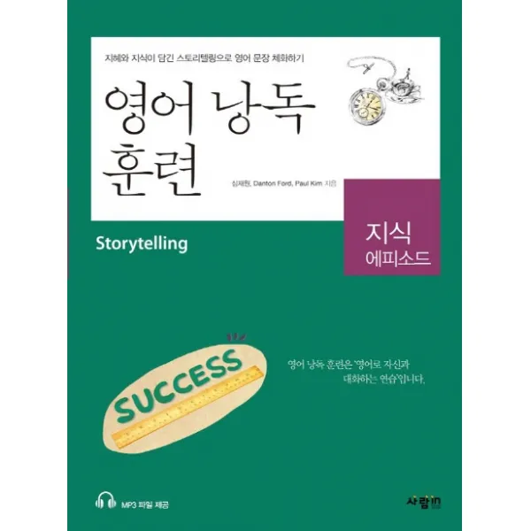 영어 낭독 훈련 지식 에피소드:지혜와 지식이 담긴 스토리텔링으로 영어 문장 체화하기, 사람in