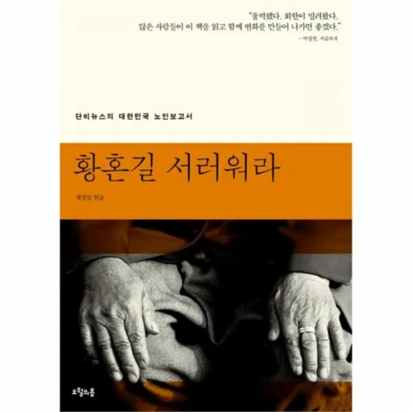 웅진북센 황혼길 서러워라