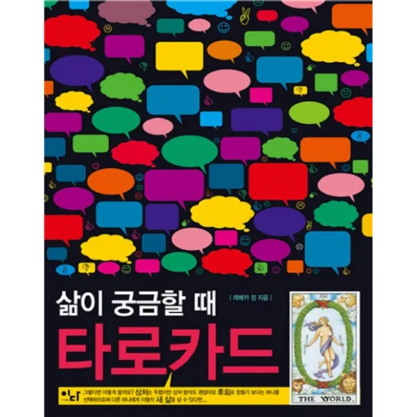 삶이 궁금할 때 타로카드, 이다북스