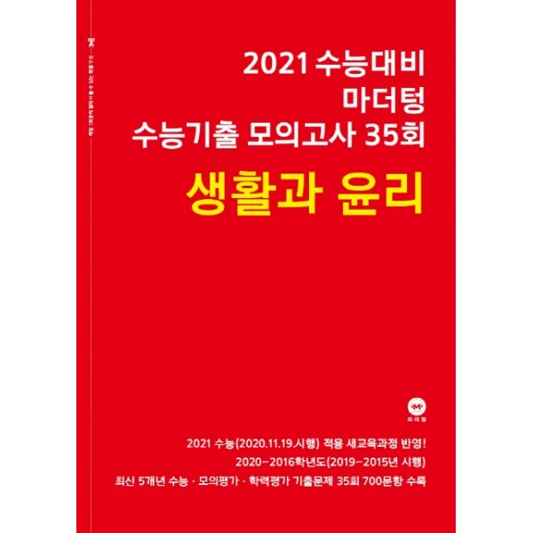 마더텅 고등 생활과 윤리 수능기출 모의고사 35회(2020)(2021 수능대비)