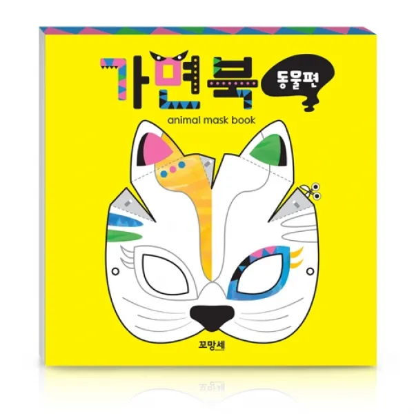 꼬망세 가위질이 필요 없는 입체 동물 가면북