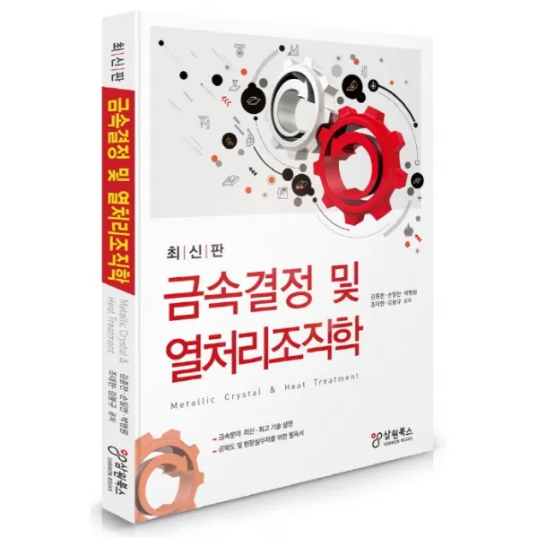 금속결정 및 열처리조직학:금속분야 최신 기술 설명, 삼원북스