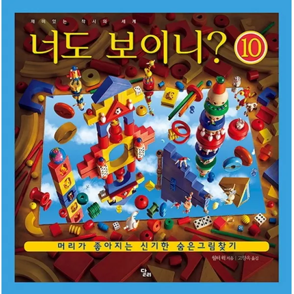 너도 보이니 10: 재미있는 착시의 세계:머리가 좋아지는 신기한 숨은그림찾기, 달리